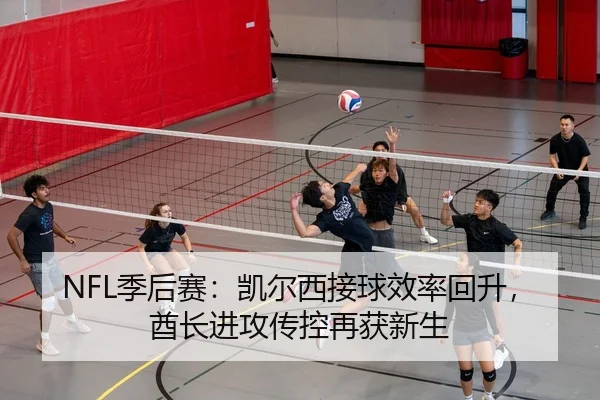 NFL季后赛：凯尔西接球效率回升，酋长进攻传控再获新生